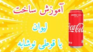 آموزش ساخت لیوان با قوطی نوشابه