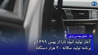 خودروی تارا