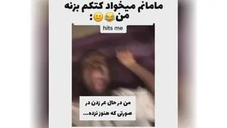 وقتی مامانم میخواد کتکم بزنه😂