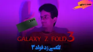 بررسی گوشی موبایل سامسونگ گلکسی زد فولد 3
