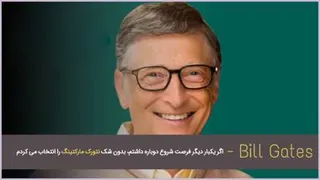 بازاریابی شبکه ای یکی از زیرمجموعه های رشته بازاریابی است که کانال فروش .......