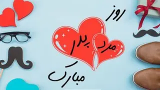 کلیپ روز مرد و روز پدر