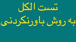 تست عجیب الکل در آریشگاه مردانه