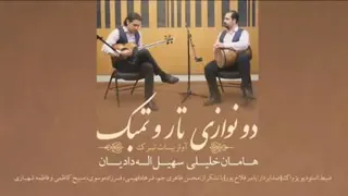 دو نوازی بسیار زیبای تار و تنبک