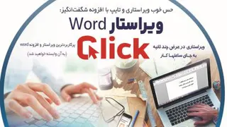 افزونه word کلیک منحصر به فرد و شگفت انگیز ویراستار کلیک