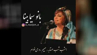 آهنگ زیبا با صدای سیما بینا