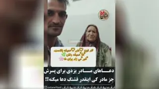 دعای زیبای مادر یزدی