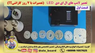 تعمیر لامپ