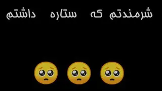 شرمندتم که ستاره داشتم و ...