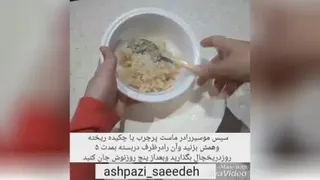 #فیلم_آموزشی #ماست_موسیر