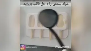 بستنی خانگی