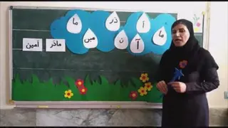 فارسی پایه اول مبحث نگاره 1 قسمت دوم 1102