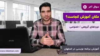 آموزش طراحی سایت در اصفهان | مکان آموزش؟ | سایت من