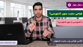 آموزش طراحی سایت در اصفهان | با کدنویسی یا بدون کدنویسی؟ | سایت من