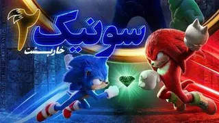 فیلم سینمایی سونیک خارپشت 2