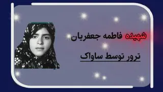 نمونه کار شهیدان زن دفاع مقدس