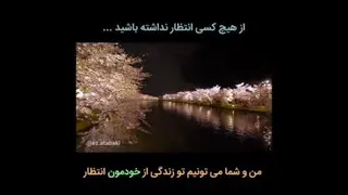 از هیچ کس انتظار نداشته باش