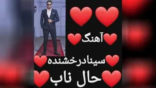 اهنگ حال ناب سینا درخشنده🤩