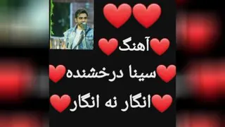 آهنگ انگار نه انگار سینا درخشنده🤩🤩