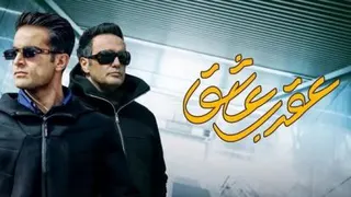 عقرب عشق - 18 - رایگان کپشن