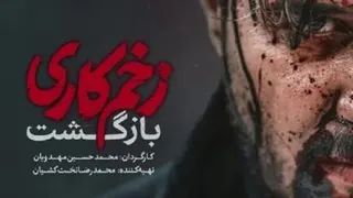 زخم کاری - فصل 2 - قسمت 8 - رایگان کپشن - بازگشت