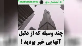 دانستنی
