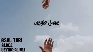 دانلود رایگان اهنگ جدید علی 811 به نام عسل طوری
