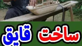 اموزش باچوب ساخت قایق کامل خلاقانه وایده ی کسب وکار