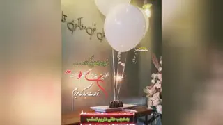 تبریک تولد مبارک