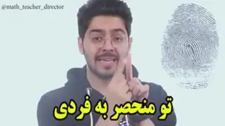 کلیپ انگیزشی تو منحصر به فردی ....