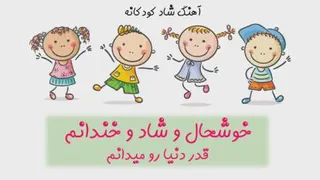 آهنگ شاد کودکانه خوشحال شاد و خندانیم قدر دنیارو میدانیم