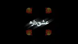 عشق دارم🥰
