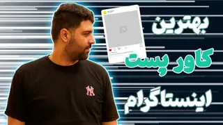 آموزش اینستاگرام _ بهترین کاور پست ایسنتاگرام