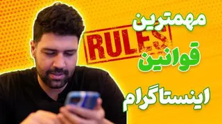 آموزش اینستاگرام _ مهمترین قوانین اینستاگرام