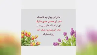 روز مادر مبارک