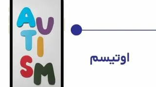 اوتیسم