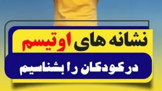 اوتیسم