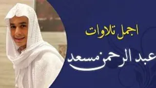 قران کریم اجمل تلاوات القارئ عبدالرحمن مسعد
