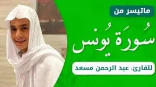 من روائع تلاوات القارئ عبدالرحمن مسعد | تلاوة خاشعة من سورة یونس