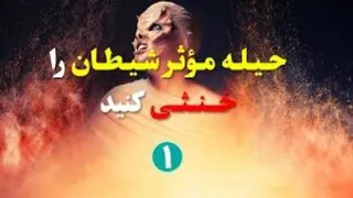 شیطان اینگونه شما را بازی می دهد - قسمت اول