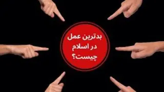 بدترین عمل در اسلام چیست؟