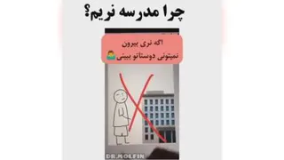 دلایلی که نباید مدرسه بریم