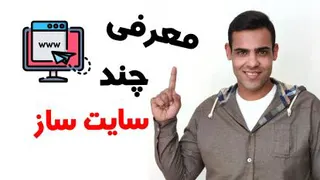 معرفی ارزان ترین و بهترین سایت سازها توسط آقای دیجیتال