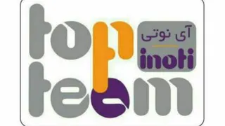 افتتاحیه عاملیت دوم تاپ تیم آینوتی در شهر خوی