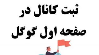 ثبت کانال در گوگل