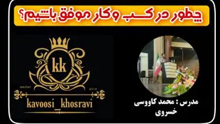 چگونه در کسب و کار موفق باشیم؟ مدرس : محمد کاووسی خسروی