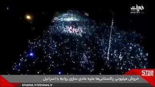 خروش میلیونی پاکستانی‌ها علیه عادی سازی روابط با اسرائیل