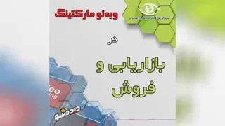 ویدئو مارکتینگ (Video Marketing)
