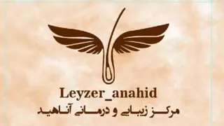 بهترین مرکز لیزر در خانه اصفهان