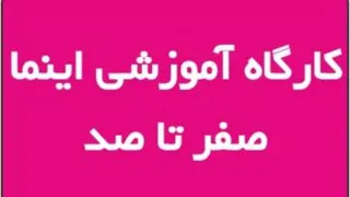 کارگاه آموزشی اینما - فاتحان
